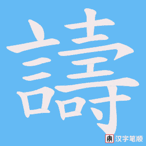 《譸》的笔顺动画写字动画演示