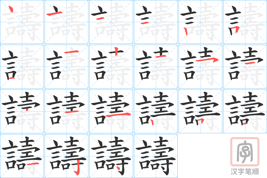 《譸》的笔顺分步演示(一笔一画写字)