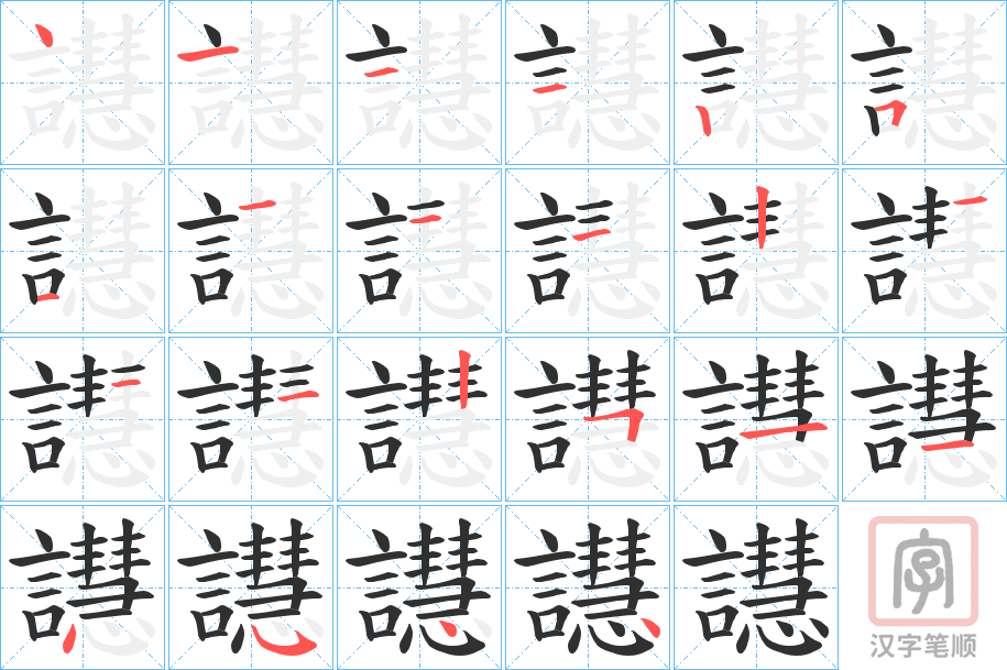 《譿》的笔顺分步演示(一笔一画写字)