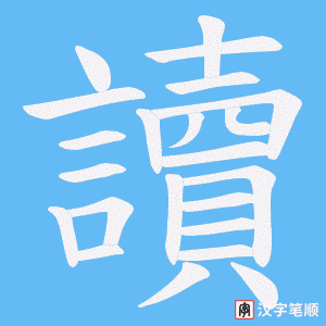 《讀》的笔顺动画写字动画演示