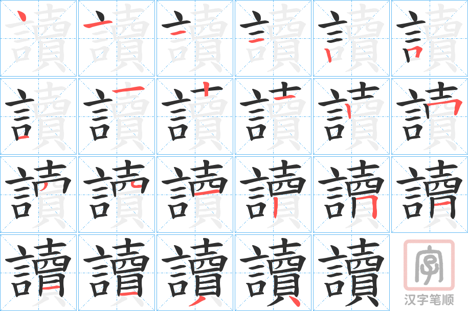 《讀》的笔顺分步演示(一笔一画写字)