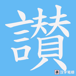 《讃》的笔顺动画写字动画演示
