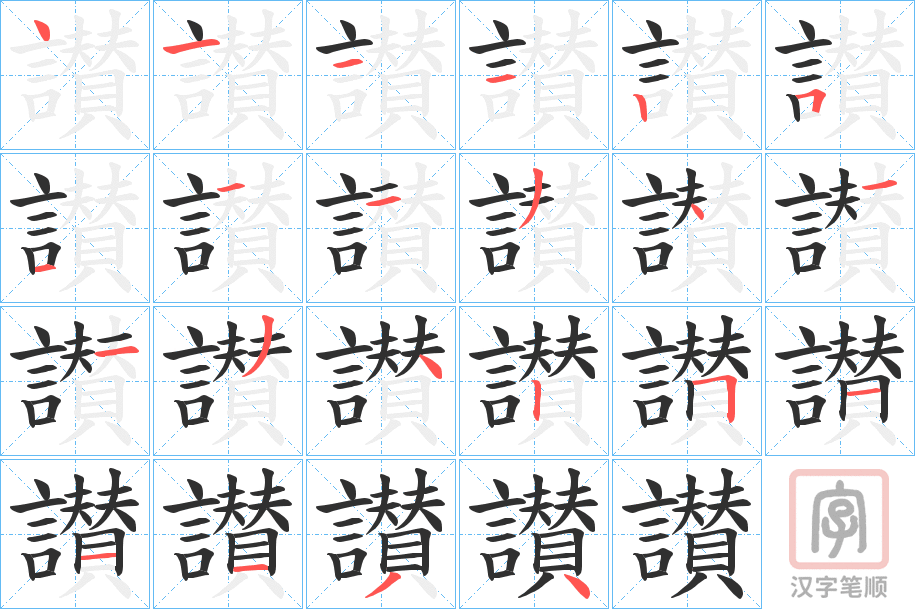 《讃》的笔顺分步演示(一笔一画写字)