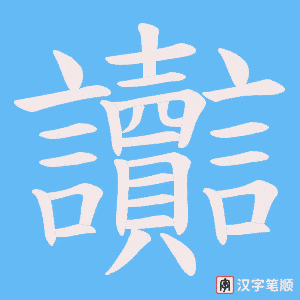 《讟》的笔顺动画写字动画演示