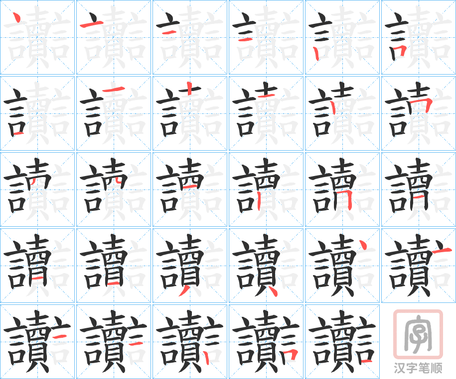 《讟》的笔顺分步演示(一笔一画写字)