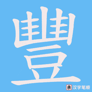 《豐》的笔顺动画写字动画演示