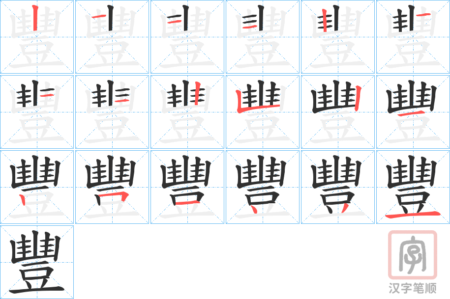 《豐》的笔顺分步演示（一笔一画写字）