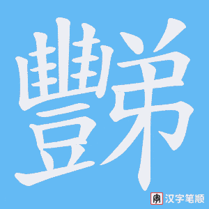 《豒》的笔顺动画写字动画演示
