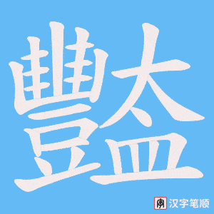 《豓》的笔顺动画写字动画演示