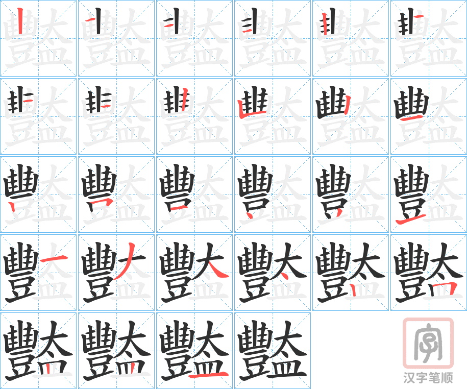 《豓》的笔顺分步演示（一笔一画写字）