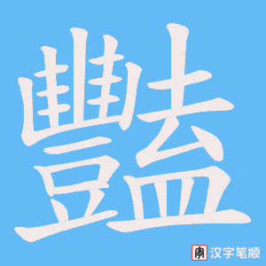 《豔》的笔顺动画写字动画演示