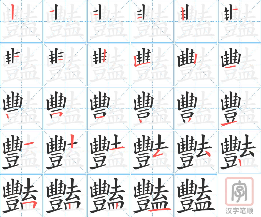 《豔》的笔顺分步演示（一笔一画写字）