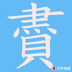 《賮》的笔顺动画写字动画演示