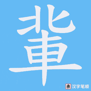 《軰》的笔顺动画写字动画演示