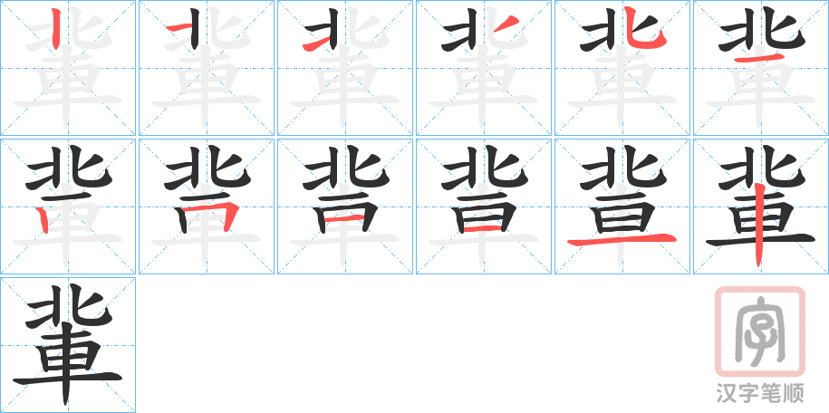 《軰》的笔顺分步演示（一笔一画写字）