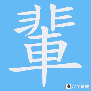 《輩》的笔顺动画写字动画演示