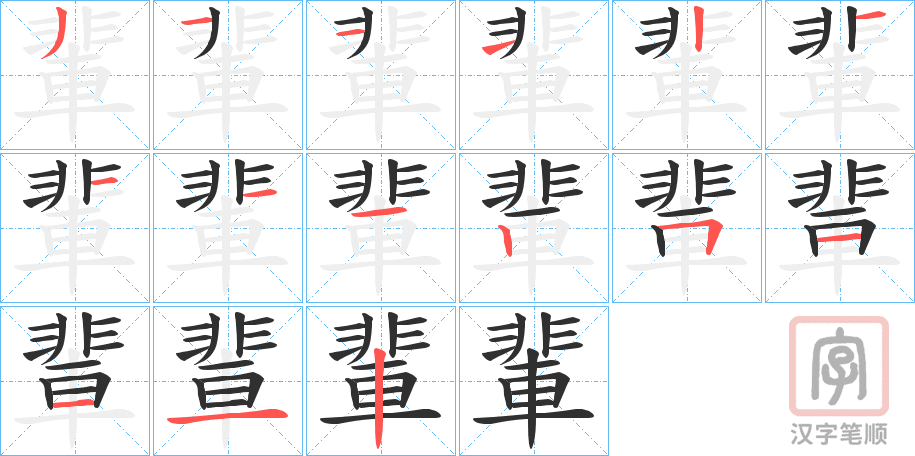 《輩》的笔顺分步演示（一笔一画写字）