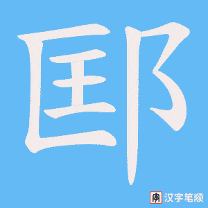 《邼》的笔顺动画写字动画演示