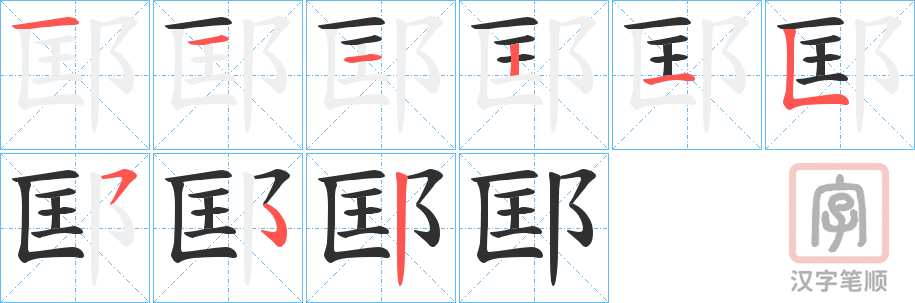 《邼》的笔顺分步演示（一笔一画写字）