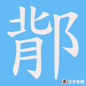 《鄁》的笔顺动画写字动画演示