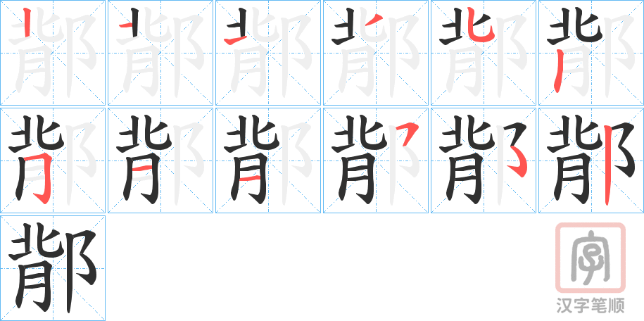 《鄁》的笔顺分步演示（一笔一画写字）