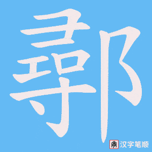 《鄩》的笔顺动画写字动画演示