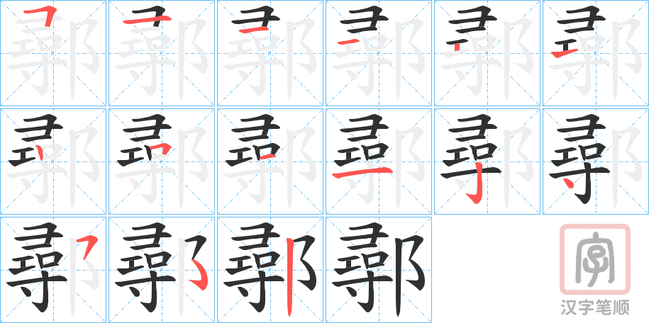 《鄩》的笔顺分步演示(一笔一画写字)