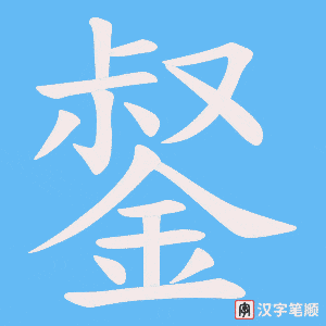 《錖》的笔顺动画写字动画演示
