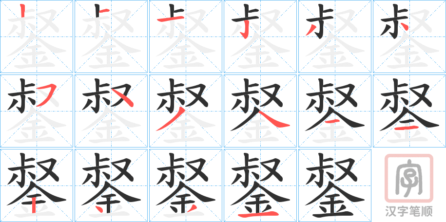 《錖》的笔顺分步演示（一笔一画写字）