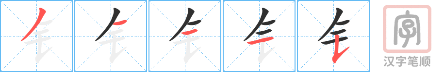 《钅》的笔顺分步演示(一笔一画写字)