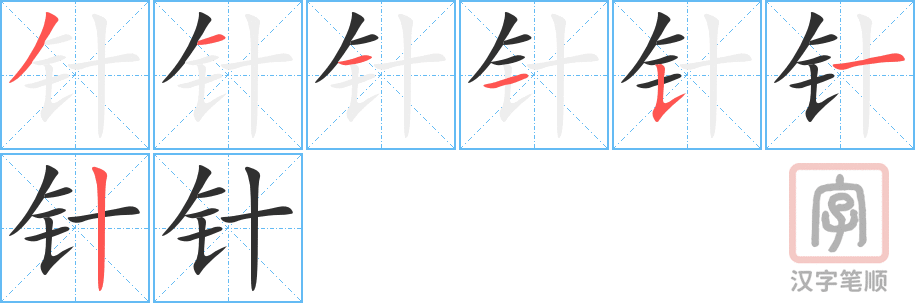 《针》的笔顺分步演示(一笔一画写字)