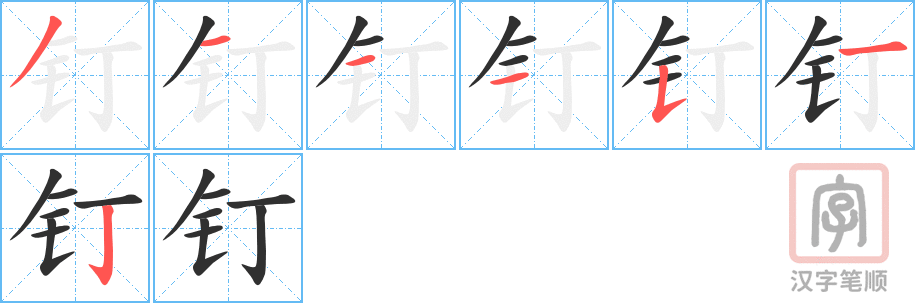 《钉》的笔顺分步演示(一笔一画写字)