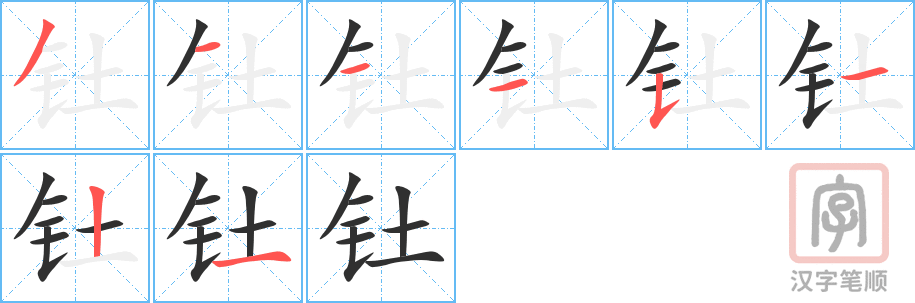 《钍》的笔顺分步演示(一笔一画写字)