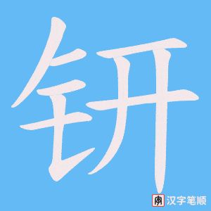 《钘》的笔顺动画写字动画演示