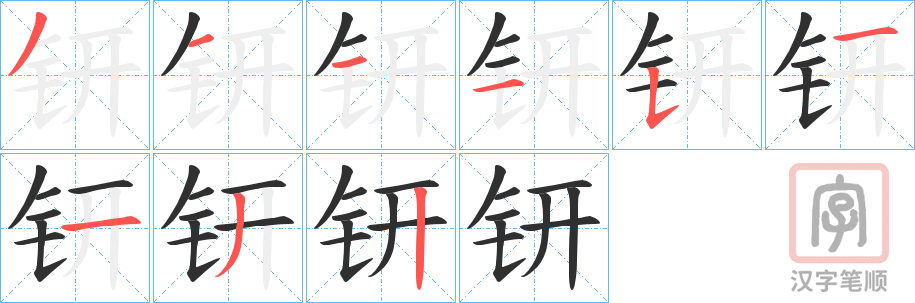 《钘》的笔顺分步演示(一笔一画写字)