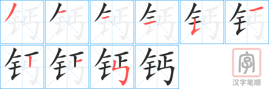 《钙》的笔顺分步演示(一笔一画写字)