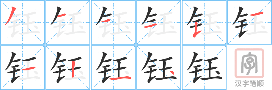 《钰》的笔顺分步演示(一笔一画写字)