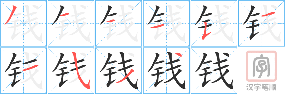《钱》的笔顺分步演示(一笔一画写字)