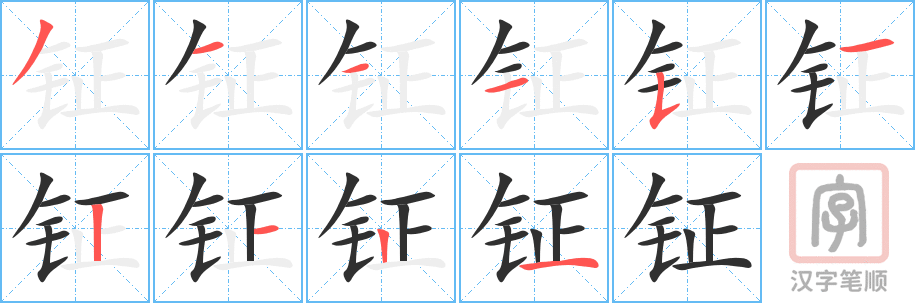 《钲》的笔顺分步演示(一笔一画写字)