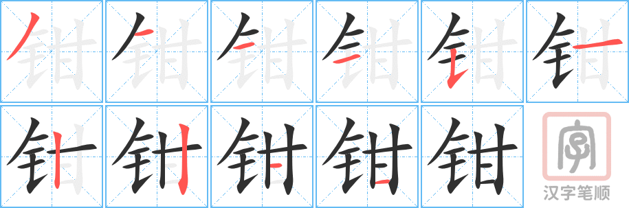 《钳》的笔顺分步演示(一笔一画写字)