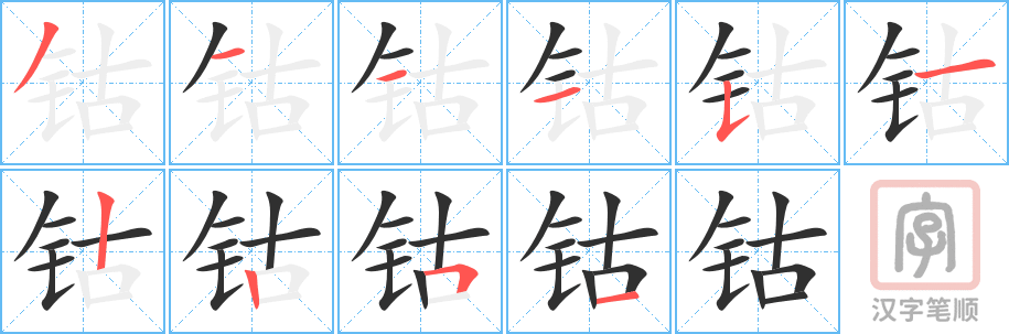 《钴》的笔顺分步演示(一笔一画写字)