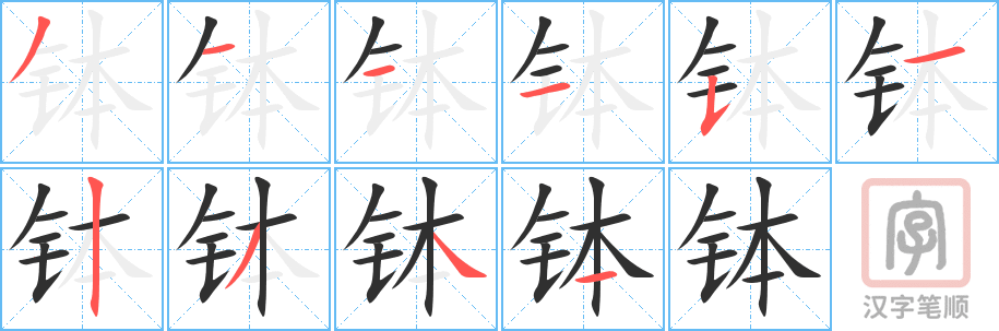 《钵》的笔顺分步演示(一笔一画写字)