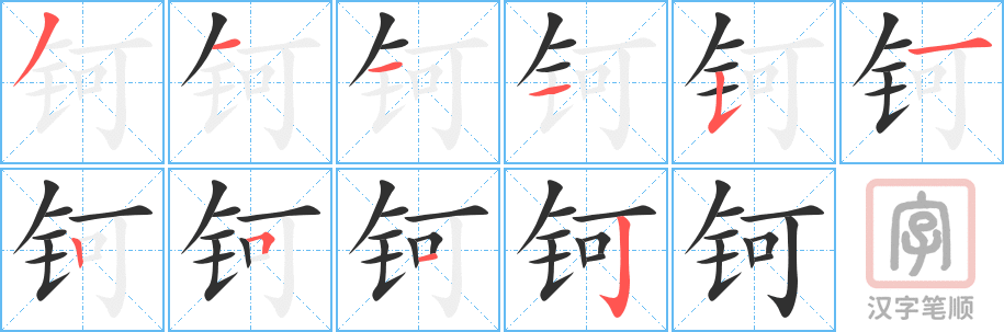 《钶》的笔顺分步演示(一笔一画写字)