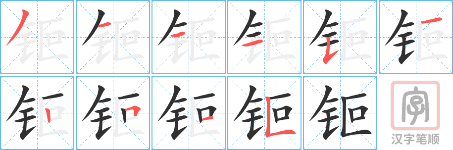 《钷》的笔顺分步演示(一笔一画写字)