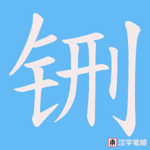 《铏》的笔顺动画写字动画演示