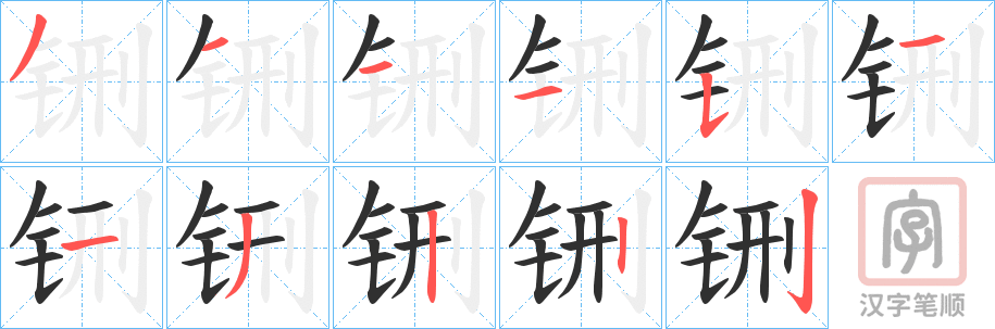 《铏》的笔顺分步演示(一笔一画写字)