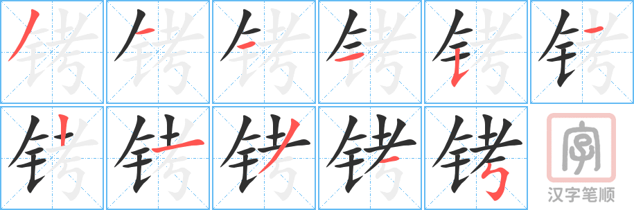 《铐》的笔顺分步演示(一笔一画写字)
