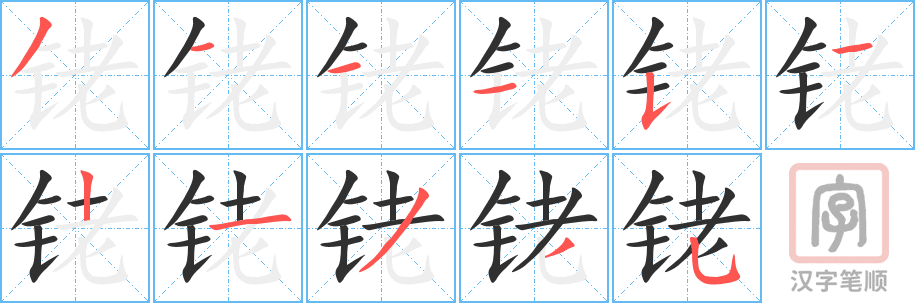 《铑》的笔顺分步演示(一笔一画写字)