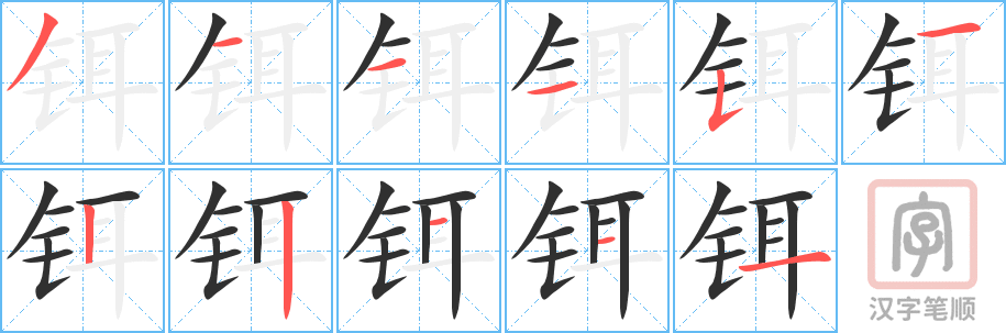 《铒》的笔顺分步演示(一笔一画写字)