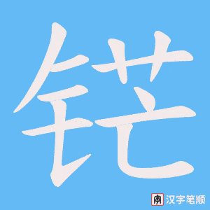《铓》的笔顺动画写字动画演示